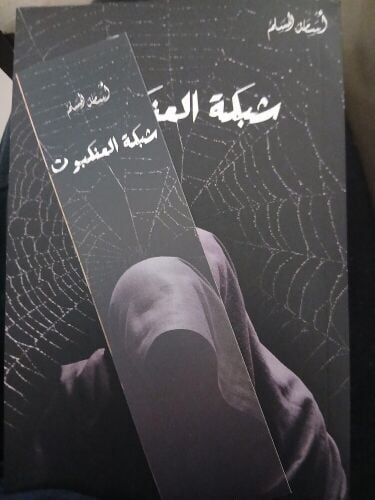 رواية شبكة عنكبوت