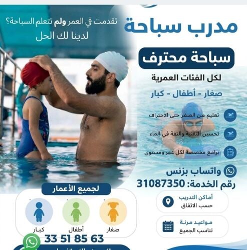 مدرب ومنقذ سباحة ذو خبرة(خاص)
