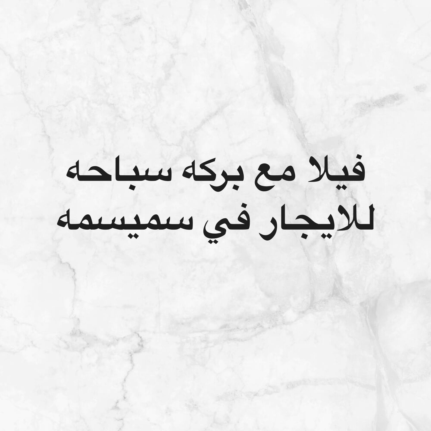 فيلا مستقلة في سميسمه للايجار