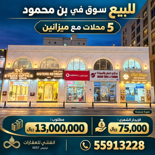 للبيع سوق تجاري بن محمود (5) محلا