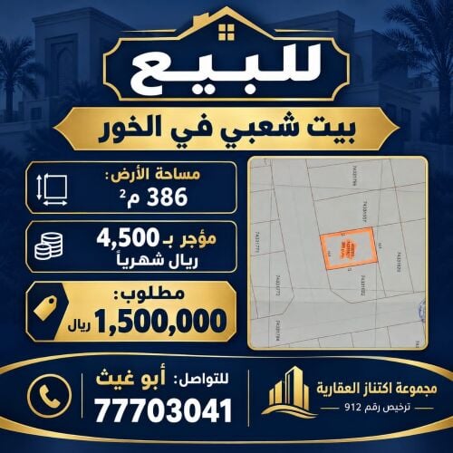 للبيع فى الخور فلل وبيوت 
......