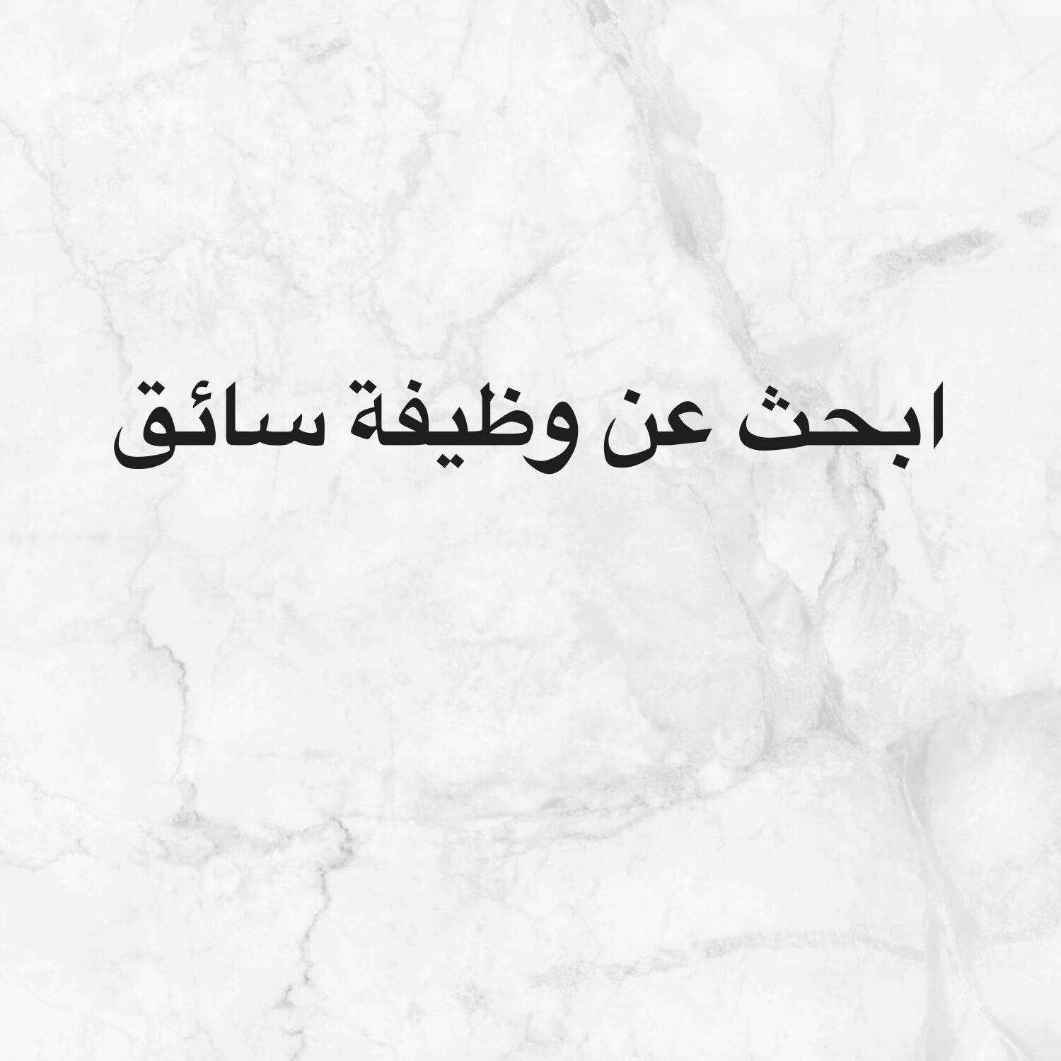 باحث عن وظيفة سائق 
