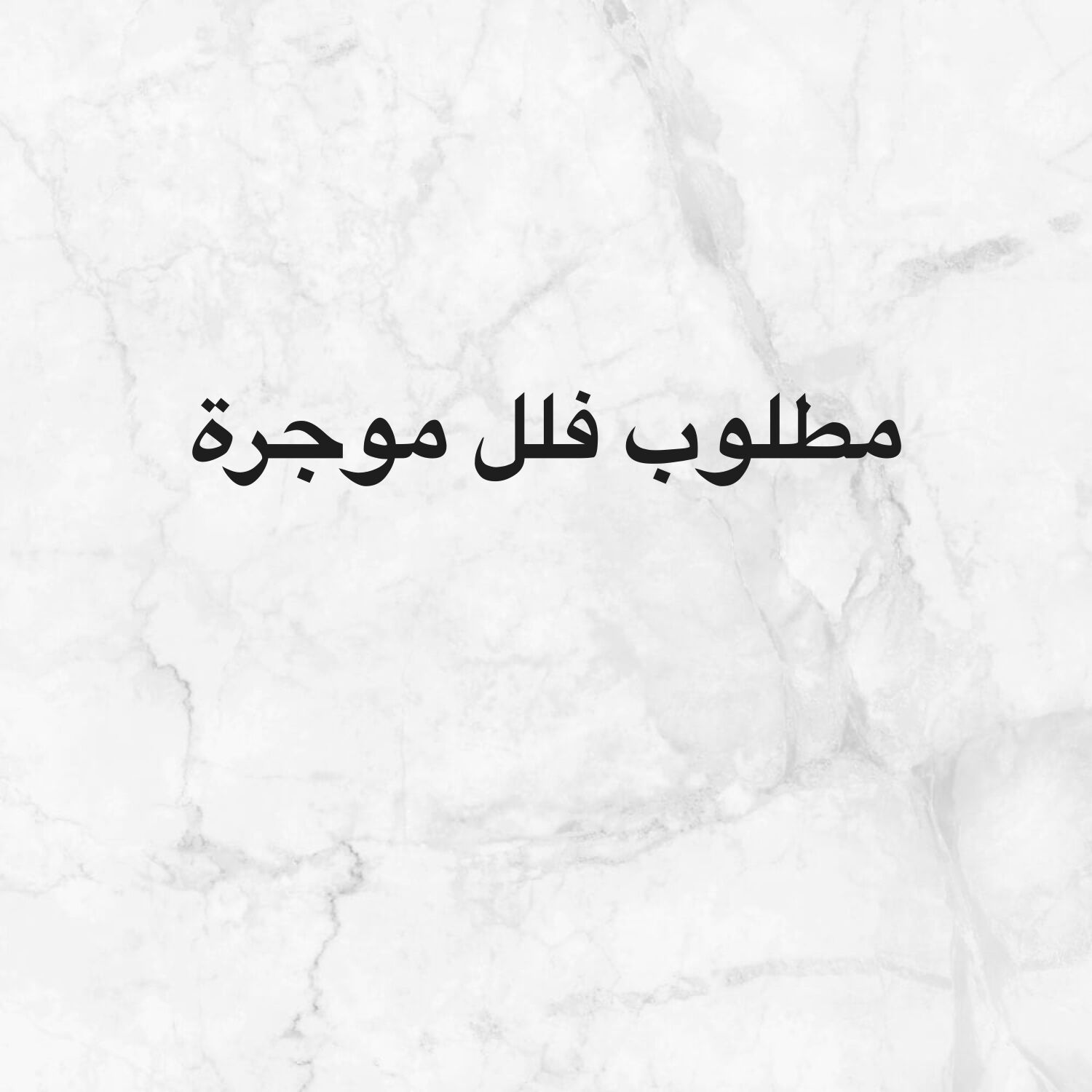 مطلوب فلل للاستثمار موجرة 