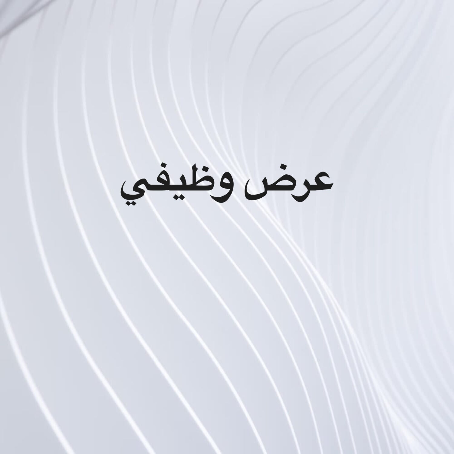 وظيفة
