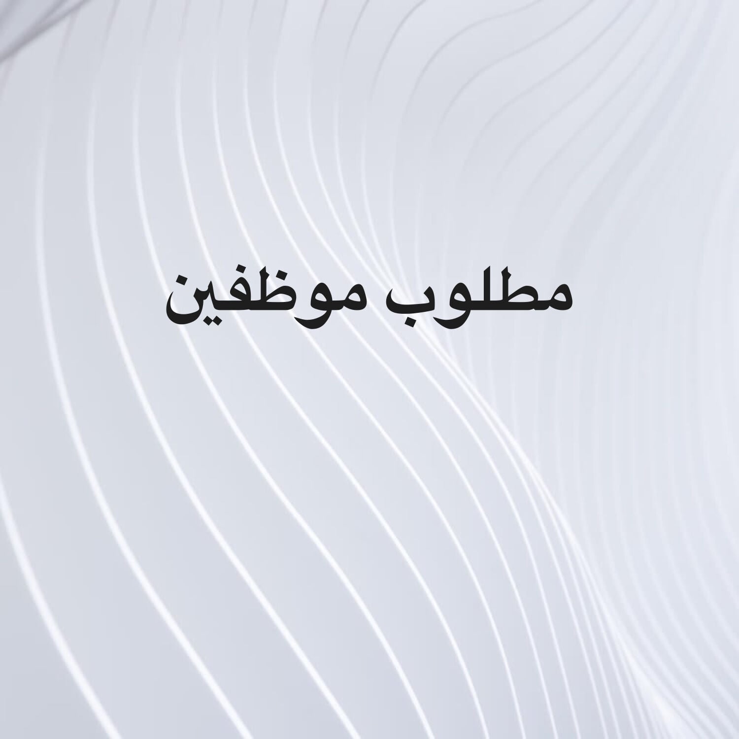 مطلوب موظفين