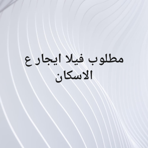 مطلوب فيلا للايجار الدحيل