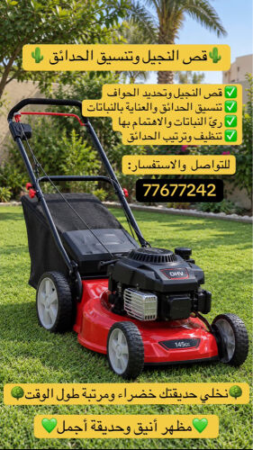 العناية الشهرية بالحدائق 