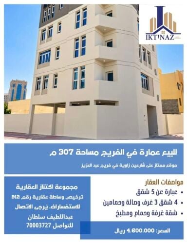 للبيع عمارة بفريج عبدالعزيز