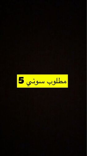 مطلوب سوني 5