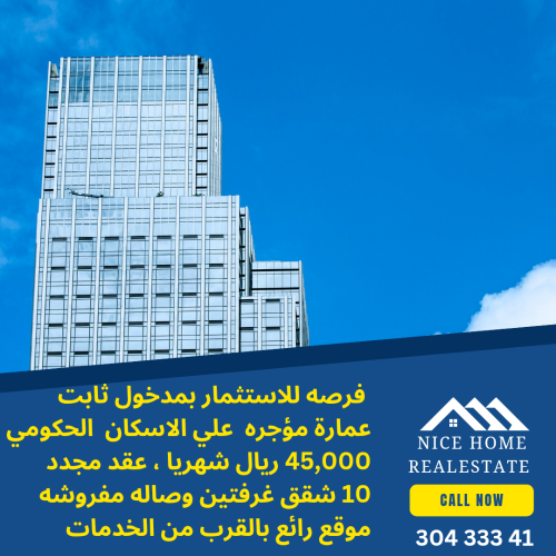 للبيع عماره مؤجره علي الاسكان