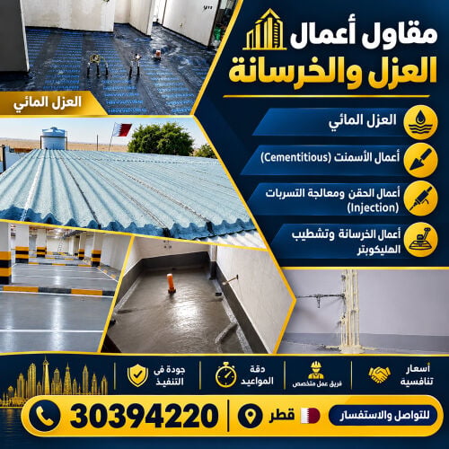 اعمال العازل اعمال لحقن والخرسانه