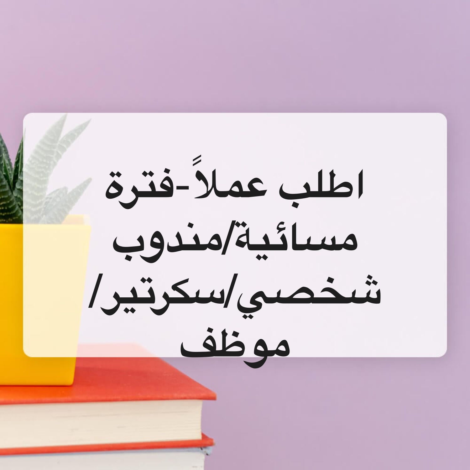 أطلب عمل مسائي(سكرتير،موظف موارد)