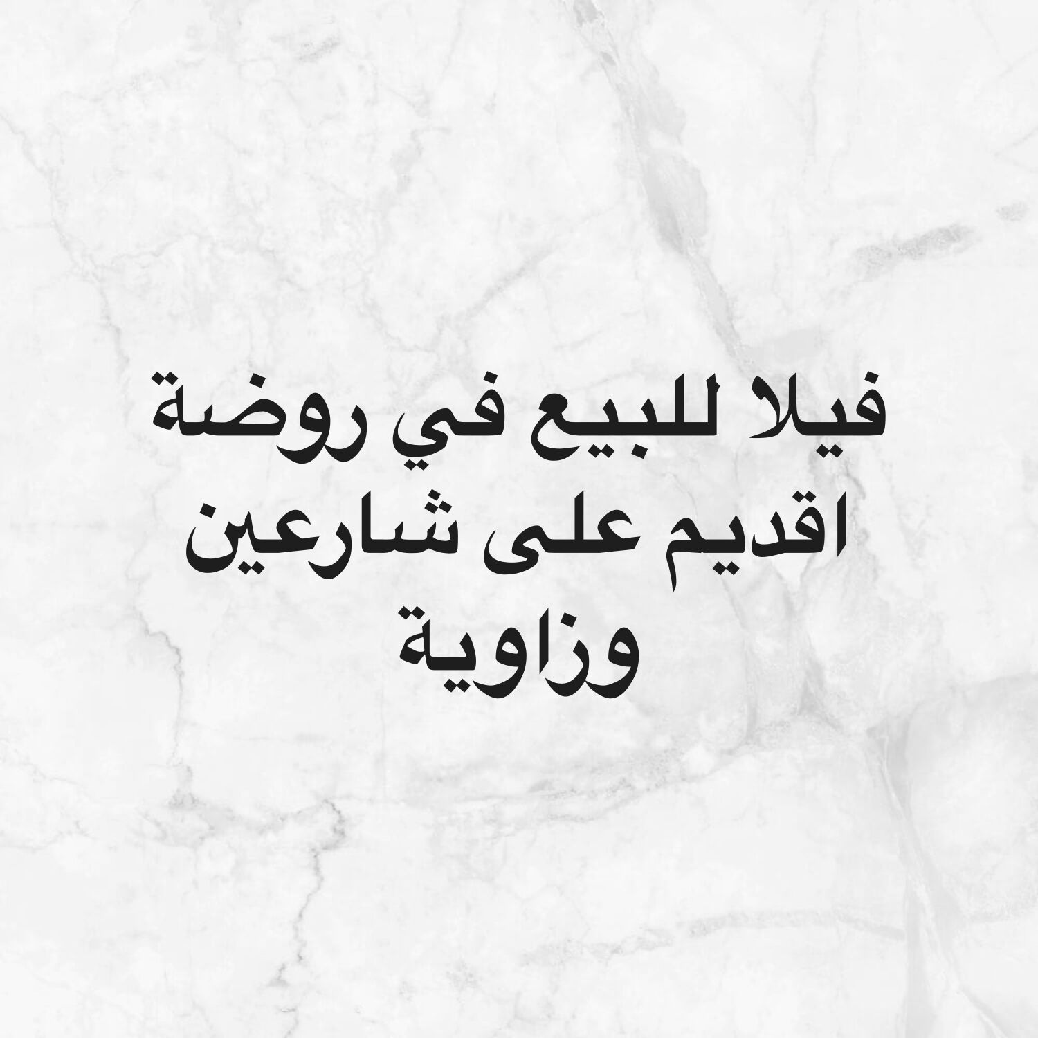 فيلا للبيع في روضة اقديم ع شارعين