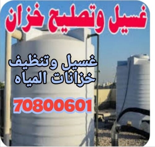 غسيل وتنظيف خزانات المياه
