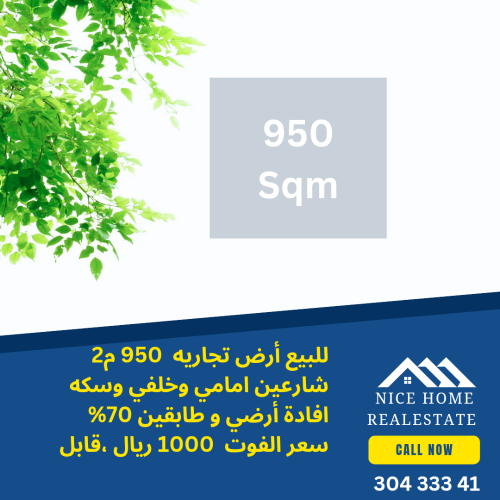 للبيع أرض تجاريه 950 م2