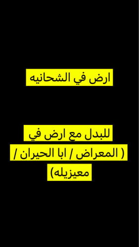 للبدل مع ارض في المكان المذكور