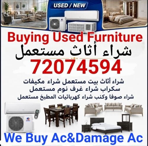 شراء أثاث بيت مستعمل شراء مكيفات