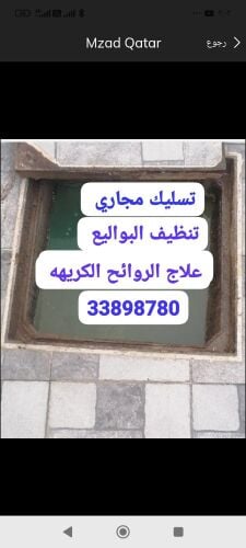 تسليك مجاري وتنظيف المناهيل