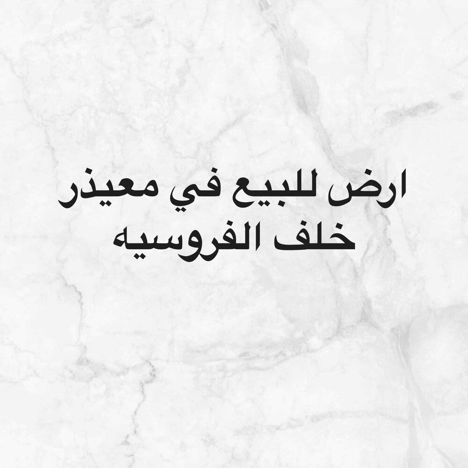 ارض للبيع في معيذر خلف الفروسيه