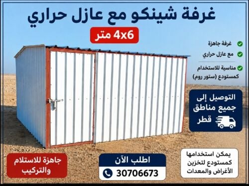 غرفة شينكو مع عازل حراري جاهزة
