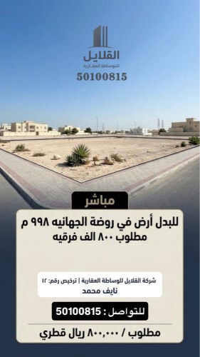 للبدل ارض في روضة الجهانيه