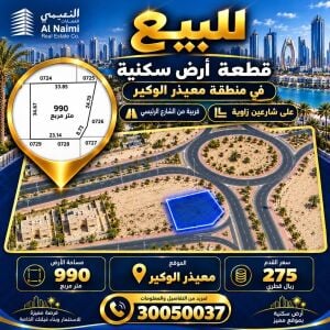 أرض مميزه بالوكيرعلى شارعين990 م