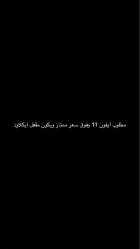 مطلوب ايفون اي موديل مقفل آيكلود 