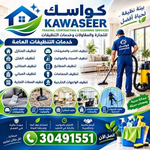 كواسك لجميع خدمات التنظيفات 