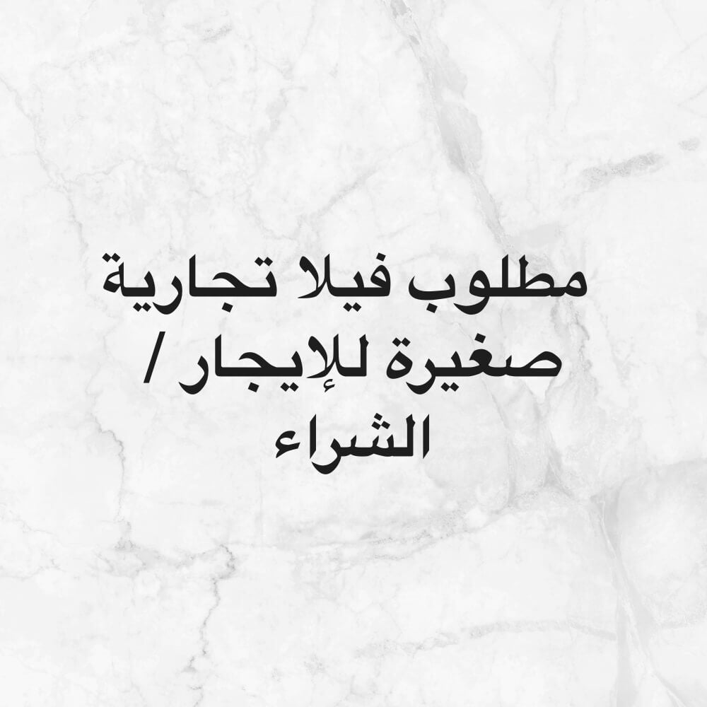  مطلوب فيلا تجارية صغيرة للإيجار 