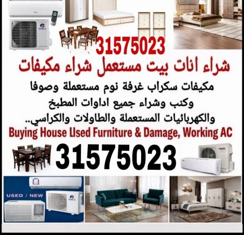 نشتري جميع الأثاث والمفروشات.