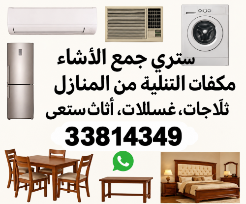 شراء الاثاث المستعمل