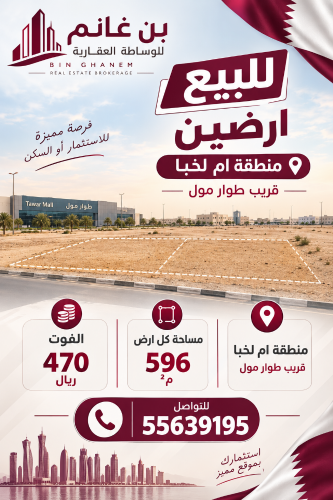 للبيع ارضين. منطقه ام لخبا