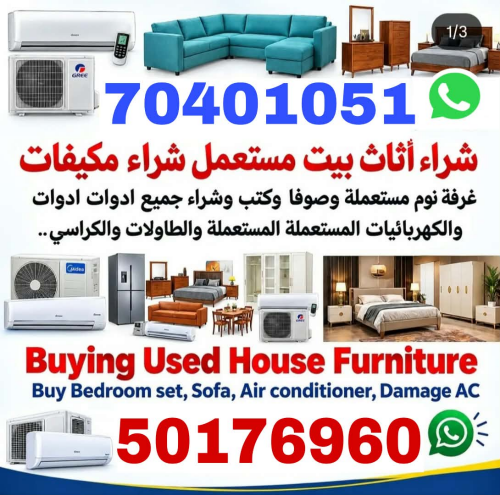 شراء أثاث بيت مستعمل شراء مكيفات