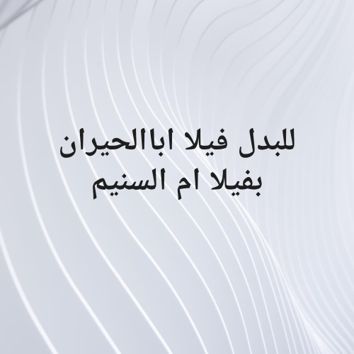 للبدل فيلا في ابا الحران.