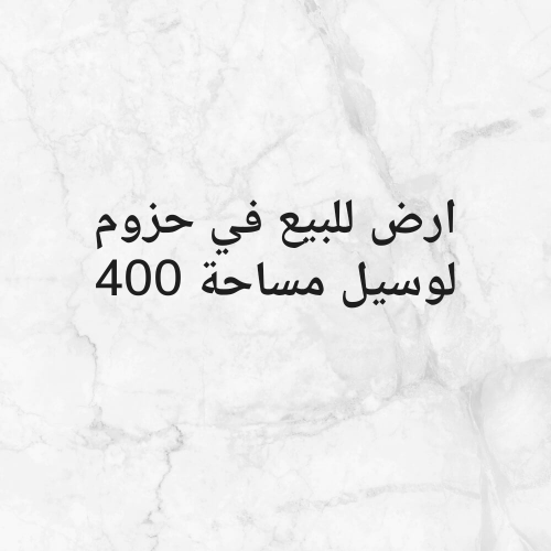 ارض سكنيه للبيع في حزوم لوسيل