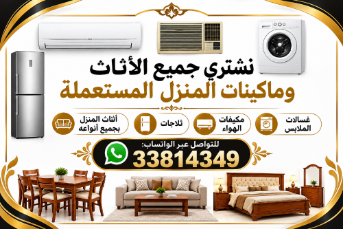 شراء الاثاث المستعمل