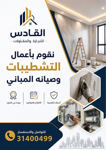 جميع اعمال الصيانه والمقاولات