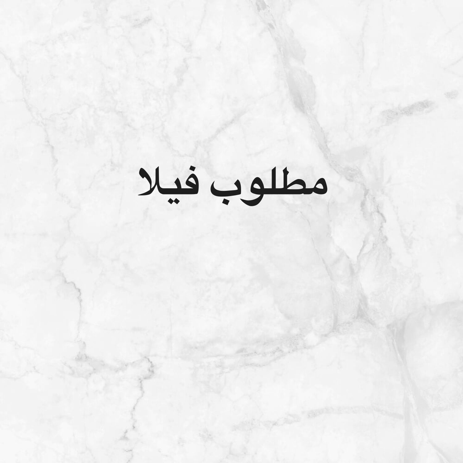 مطلوب من اصحاب العقارات