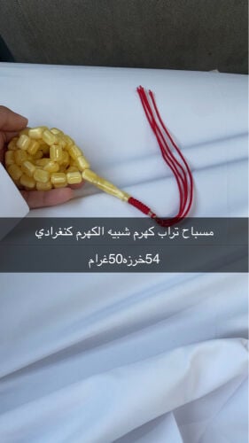 تراب كهرم شبيه الكهرم كنغرادي 