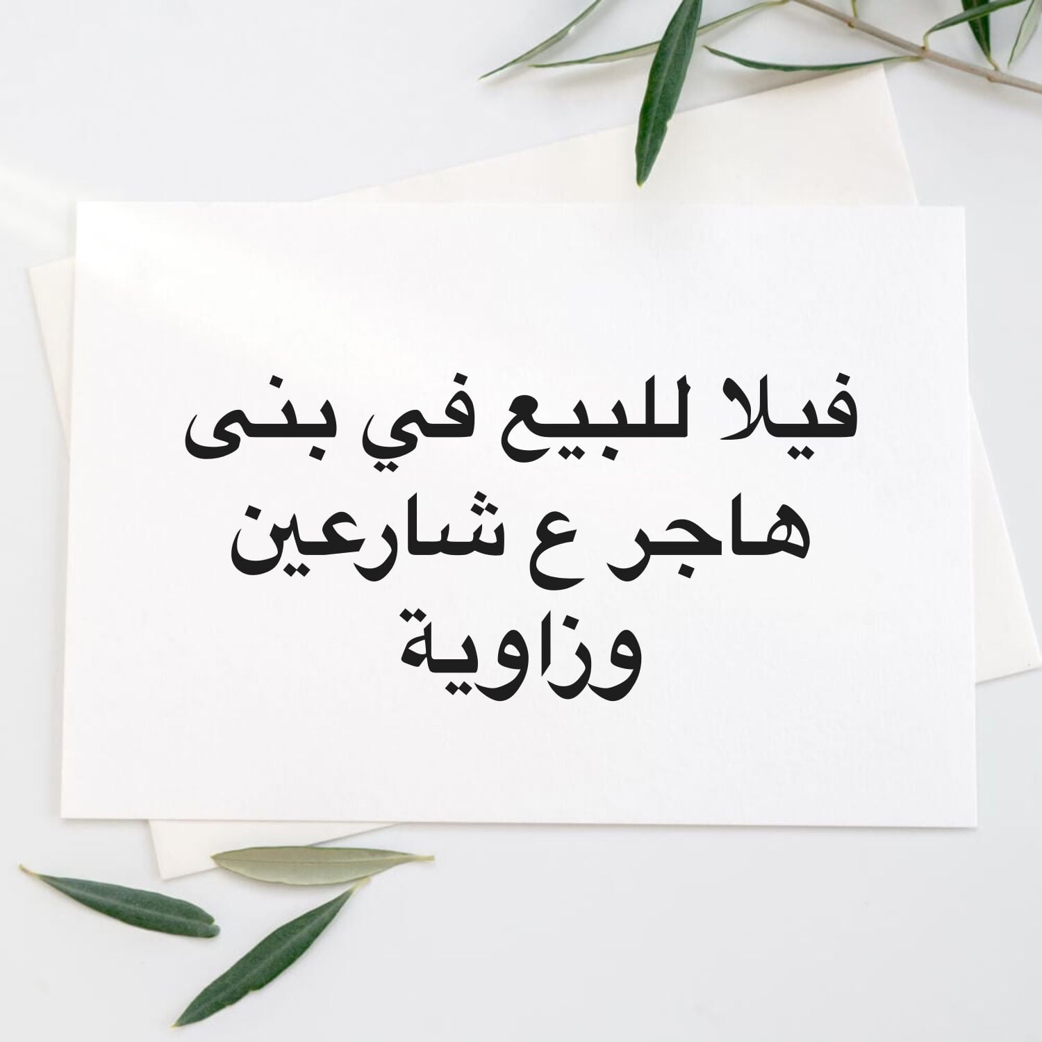 فيلا للبيع في روضة اقديم ع شارعين