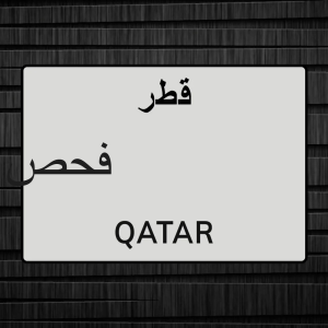 الدوحه قطر