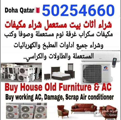 شراء أثاث بيت مستعمل شراء مكيفات