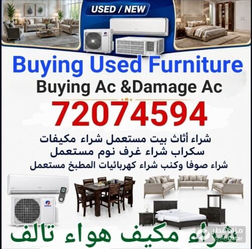 شراء أثاث بيت مستعمل شراء مكيفات