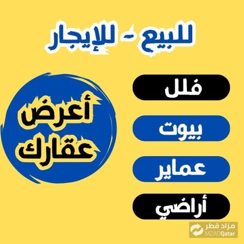 اعرض عقارك للبيعِ