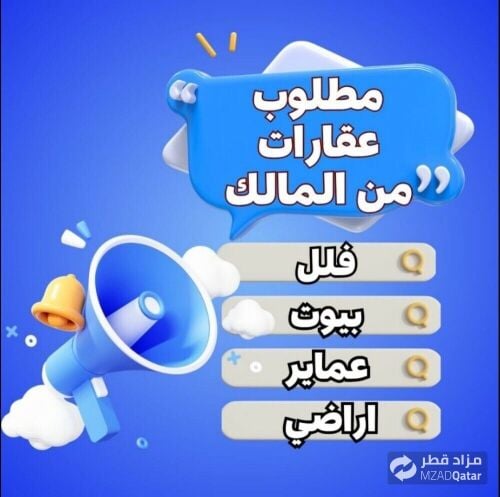 مطلوب من المالكِ