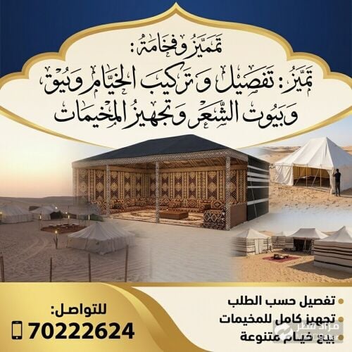 تفصيل وتركيب الخيام وبيوت الشعر