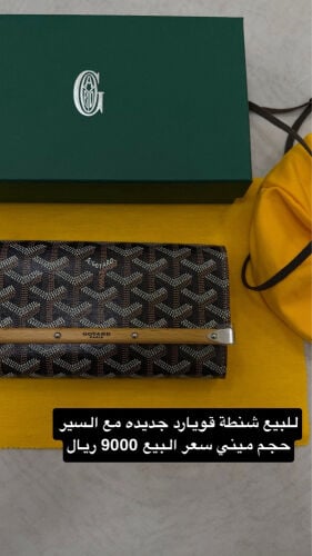 شنطة قويارد