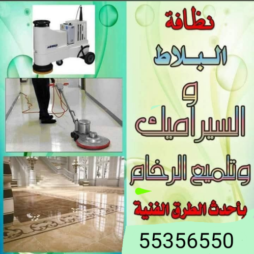 تنظيف بلاط الاحواش وجلي الرخام وا