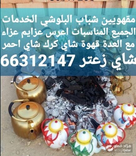 مقهويين شباب البلوشي
