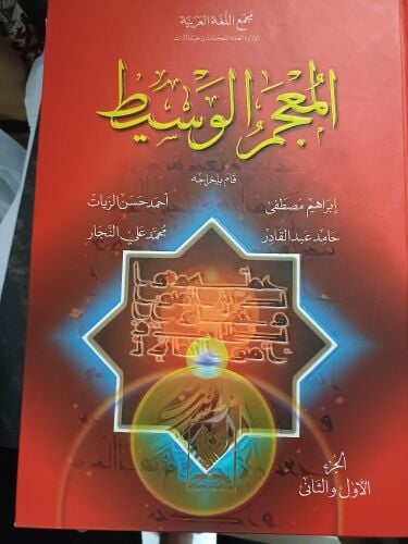 المعجم الوسيط جزئين